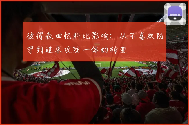 彼得森回忆科比影响：从不喜欢防守到追求攻防一体的转变