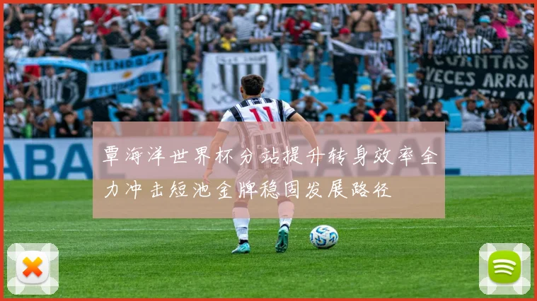 覃海洋世界杯分站提升转身效率全力冲击短池金牌稳固发展路径