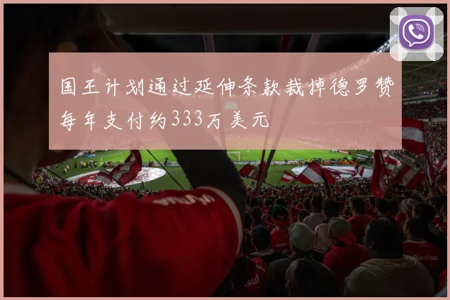 国王计划通过延伸条款裁掉德罗赞每年支付约333万美元